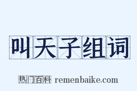 叫天子组词是什么意思的图片